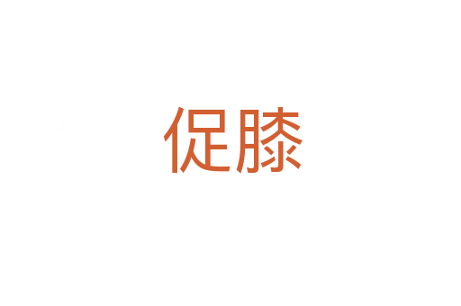 促膝
