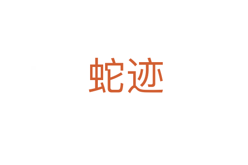 蛇迹