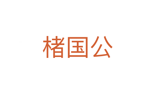 楮国公