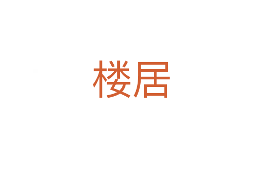楼居