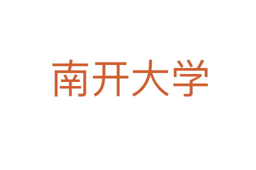 南开大学