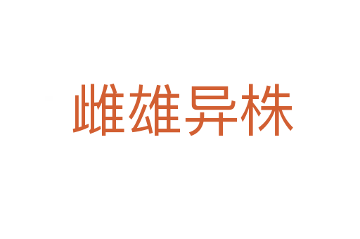 雌雄异株