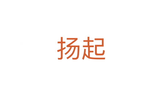 扬起