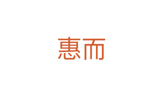 惠而
