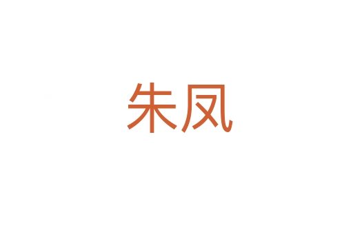 朱凤