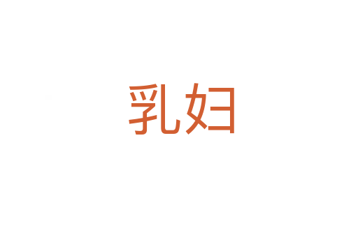 乳妇