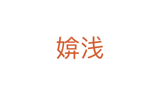 媕浅