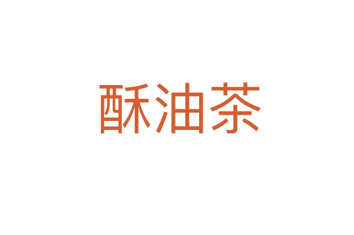 酥油茶