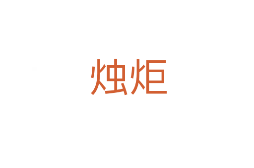 烛炬