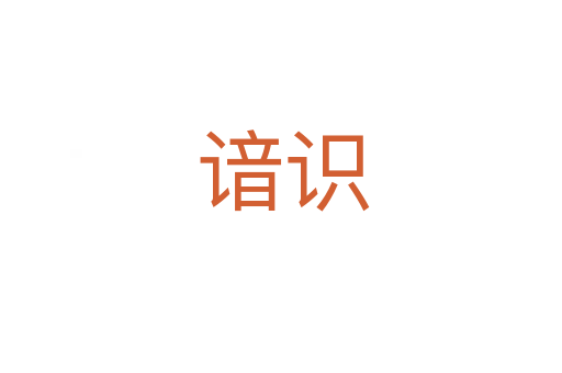 谙识