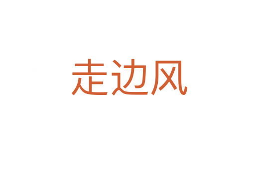 走边风