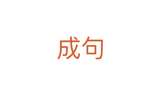 成句