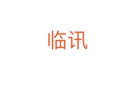 临讯