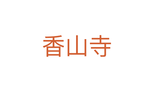 香山寺