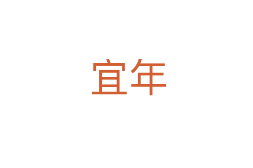 宜年