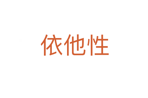 依他性