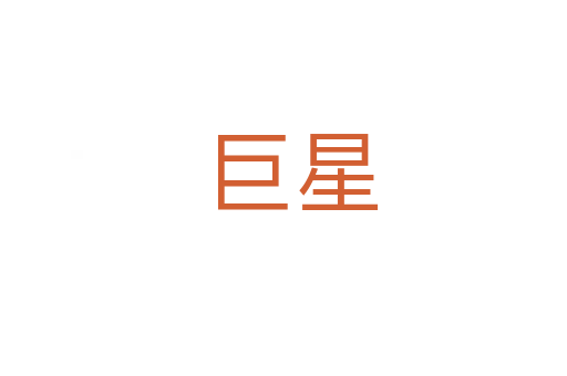 巨星