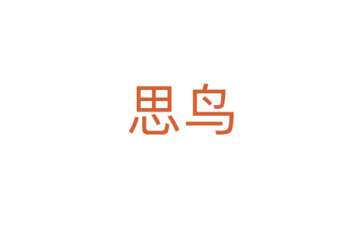 思鸟