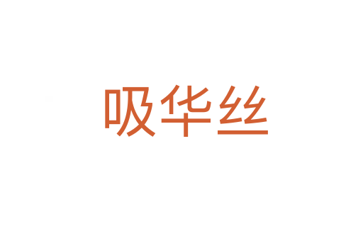 吸华丝