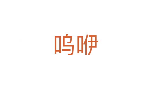 呜咿
