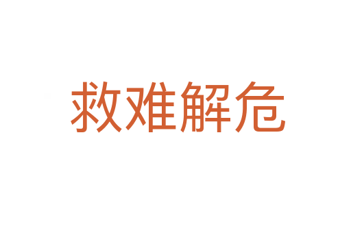 救难解危