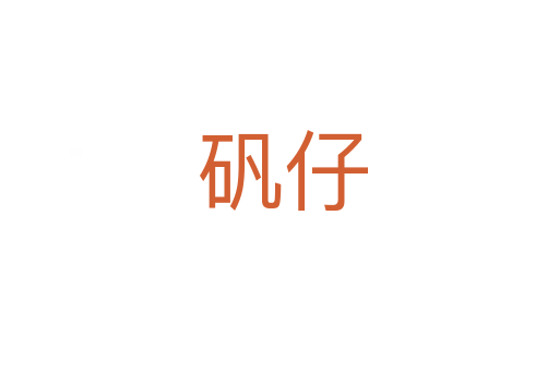 矾仔