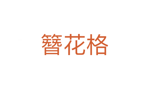 簪花格