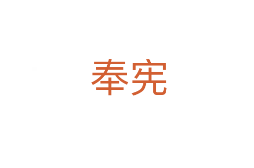 奉宪