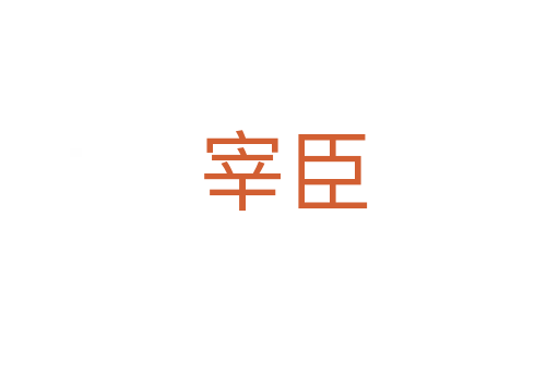 宰臣