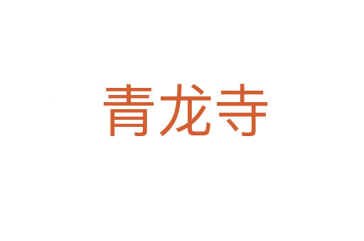 青龙寺