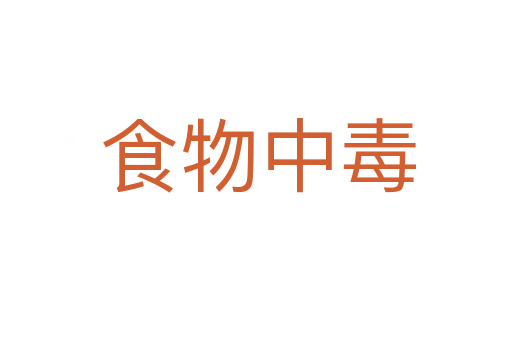 食物中毒