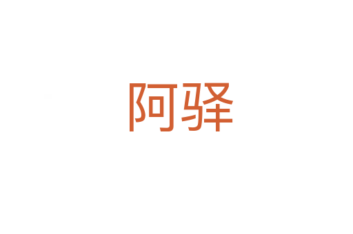 阿驿