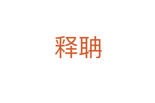 释聃
