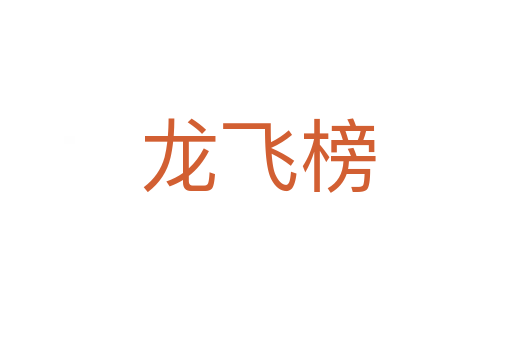 龙飞榜