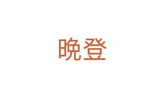 晩登