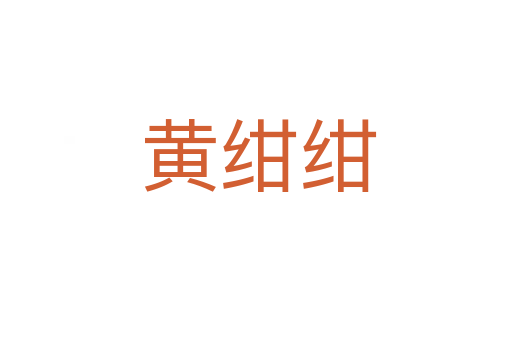 黄绀绀