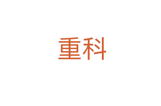 重科