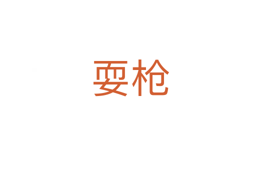 耍枪