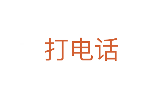 打电话