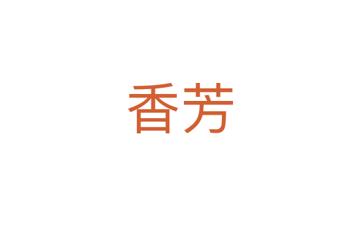香芳