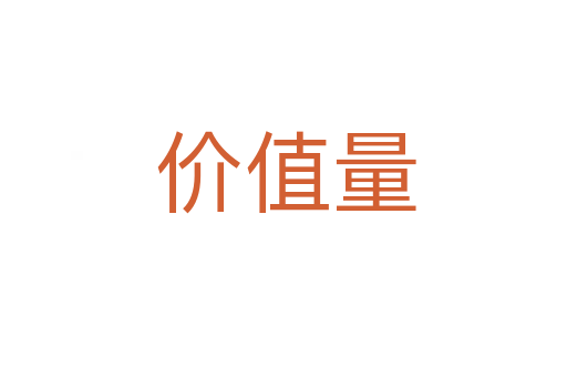 价值量