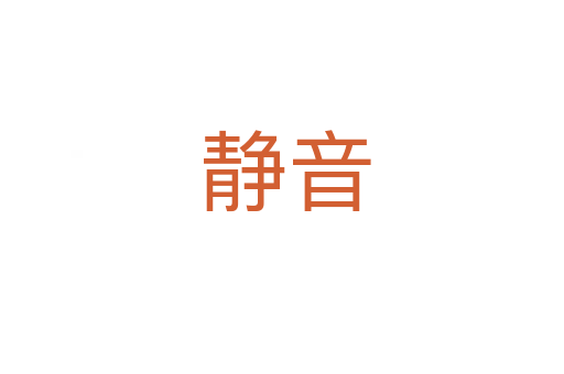 静音