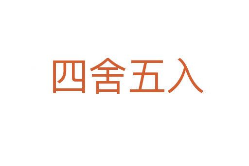 四舍五入