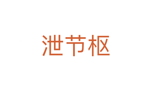 泄节枢