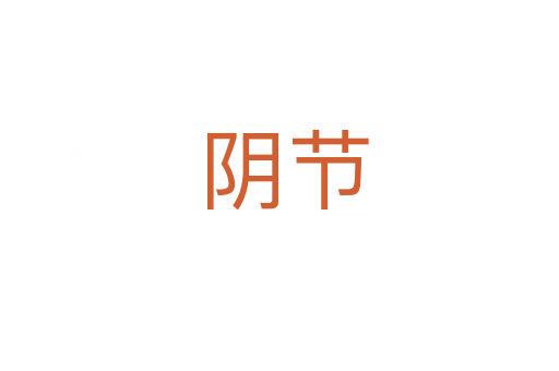 阴节