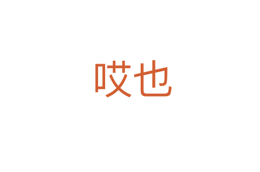 哎也
