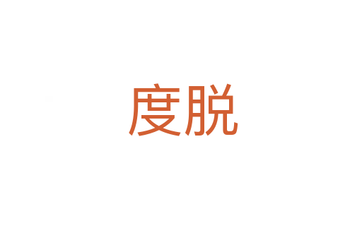 度脱