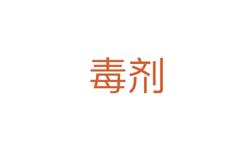 毒剂