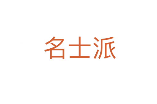 名士派