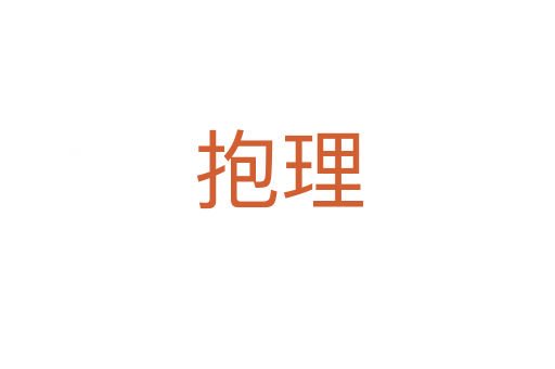 抱理